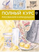 Полный курс рисования карандашом - 0