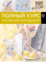 Полный курс рисования карандашом