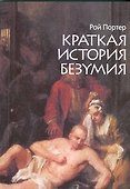 Краткая история безумия - 0