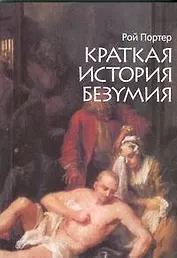 Краткая история безумия