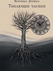 Тикающие часики