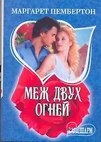 МШ.Меж двух огней