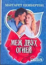 МШ.Меж двух огней