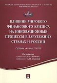 Влияние мирового финансового кризиса на инновационные процессы в зарубежных странах и России.Сборник - 0