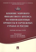 Влияние мирового финансового кризиса на инновационные процессы в зарубежных странах и России.Сборник