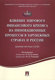 Влияние мирового финансового кризиса на инновационные процессы в зарубежных странах и России.Сборник