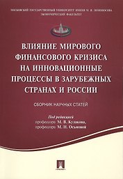 Влияние мирового финансового кризиса на инновационные процессы в зарубежных странах и России.Сборник