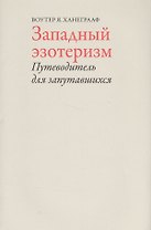 Западный эзотеризм.Путеводитель для запутавшихся +с/о (16+)