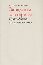 Западный эзотеризм.Путеводитель для запутавшихся +с/о (16+)