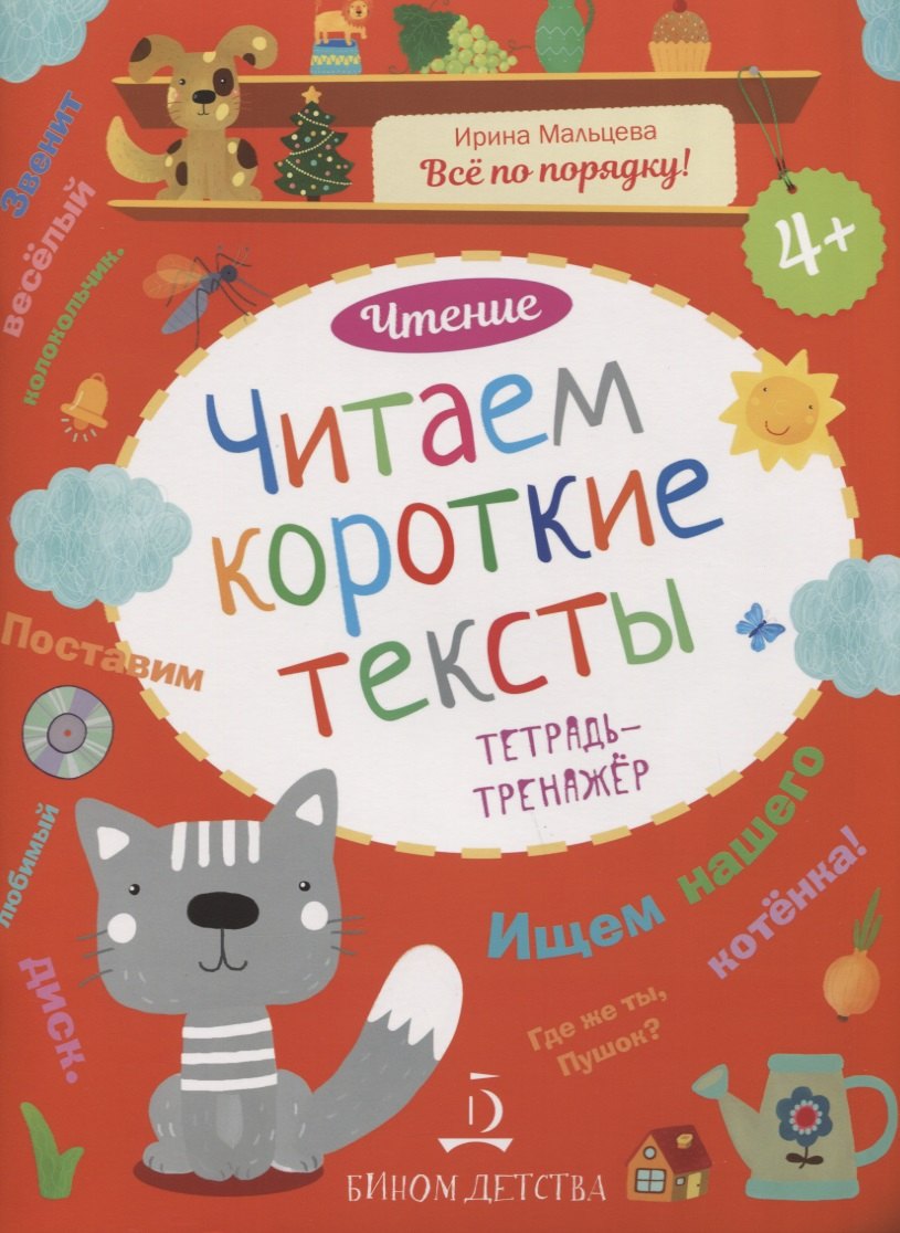

Чтение. Читаем короткие тексты. Тетрадь-тренажер.