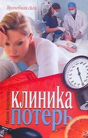 Соломатина.Воронова Клиника потерь