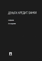 Деньги. Кредит. Банки: учеб.-2-е изд.,перераб. и доп.