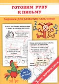 Прописи. Готовим руку к письму - 1