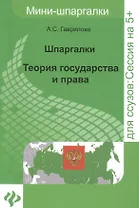 Теория государства и права: шпаргалки