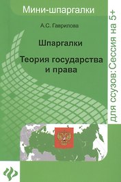 Теория государства и права: шпаргалки