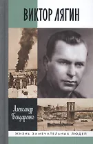 Виктор Лягин. Подвиг разведчика