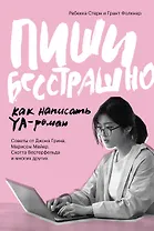 Пиши бесстрашно. Как написать YA-роман