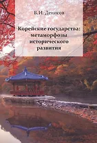 Корейские государства: метаморфозы исторического развития