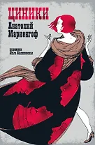Мариенгоф А. «Циники» с ил. Ольги Малиновской