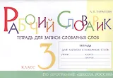 Рабочий словарик. Тетрадь для записи словарных слов. 3 класс. По программе "Школа России"