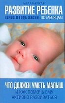Развитие ребенка первого года жизни по месяцам. Что должен уметь малыш и как помочь ему активно развиваться