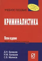 Криминалистика /  5-е изд.