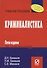 Криминалистика /  5-е изд. - 0