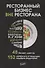 Ресторанный бизнес вне ресторана. 48 бизнес-кейсов, 152 лайфхака от ведущих лидеров индустрии - 2