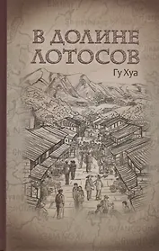 В долине лотосов