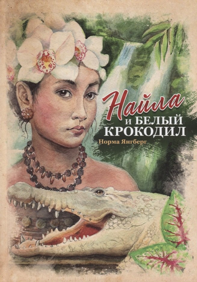 

Найла и белый крокодил