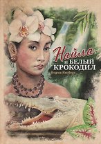 Найла и белый крокодил