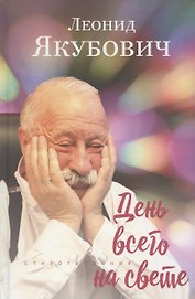 День всего на свете. Стихотворения