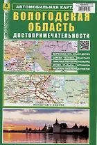 Вологодская область. Достопримечательности. Автомобильная карта