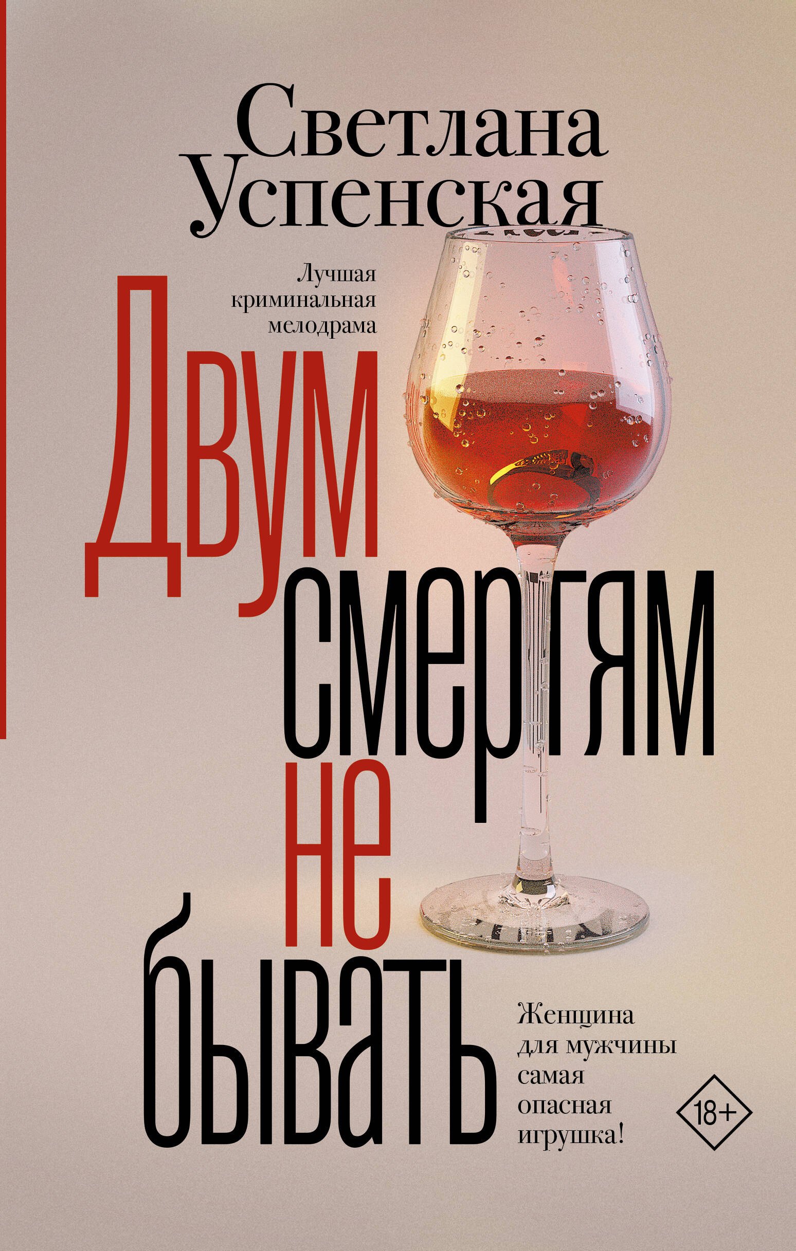 

Двум смертям не бывать