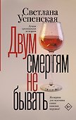 Двум смертям не бывать - 0