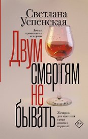 Двум смертям не бывать