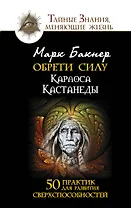 Обрети силу. 50 практик для развития сверхспособностей