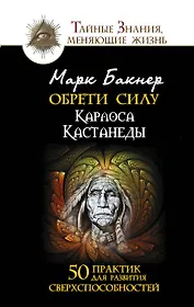 Обрети силу. 50 практик для развития сверхспособностей