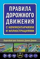 Правила дорожного движения с комментариями и иллюстрациями (мягк) (Автошкола) (Эксмо)