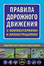 Правила дорожного движения с комментариями и иллюстрациями (мягк) (Автошкола) (Эксмо)