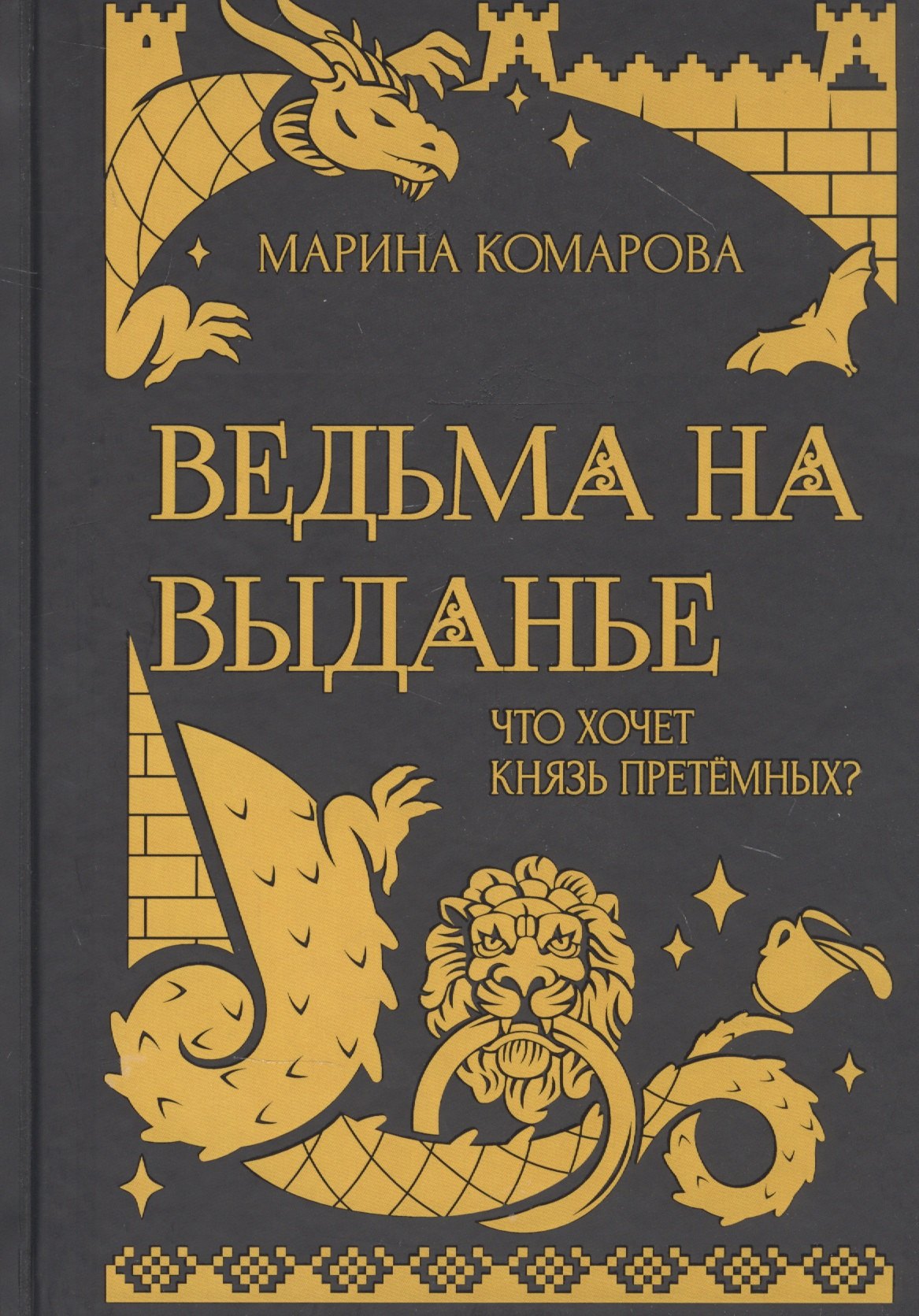 

Ведьма на выданье