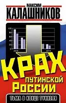 Крах путинской России. Тьма в конце туннеля