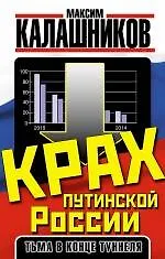 Крах путинской России. Тьма в конце туннеля