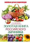 Золотая книга российского дачника - 0