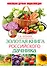 Золотая книга российского дачника - 0