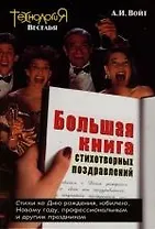 Большая книга стихотворных поздравлений