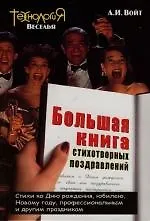 Большая книга стихотворных поздравлений