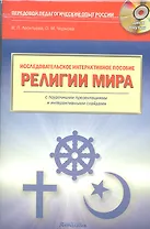Исследовательское интерактивное пособие "Религии мира" :Учебное пособие ( + CD-ROM)