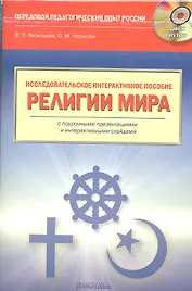 Исследовательское интерактивное пособие "Религии мира" :Учебное пособие ( + CD-ROM)