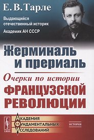 Жерминаль и прериаль. Очерки по истории французской революции